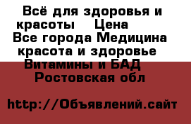 Всё для здоровья и красоты! › Цена ­ 100 - Все города Медицина, красота и здоровье » Витамины и БАД   . Ростовская обл.